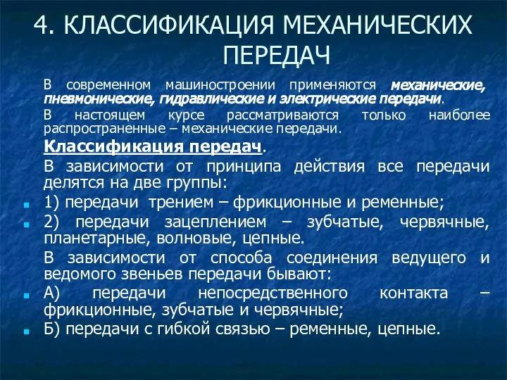 В современном машиностроении применяются механические, пневмонические, гидравлические и электрические передачи. В