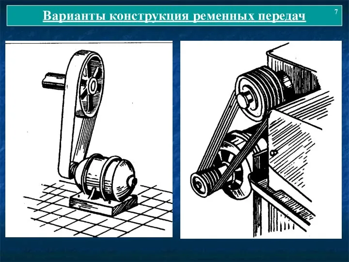 Варианты конструкция ременных передач 7