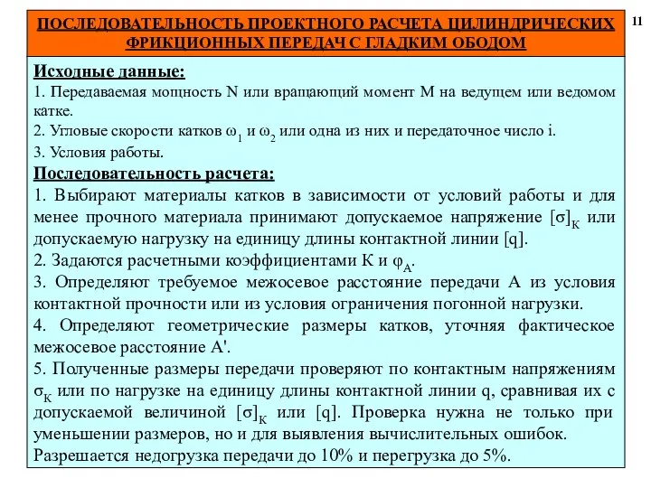 ПОСЛЕДОВАТЕЛЬНОСТЬ ПРОЕКТНОГО РАСЧЕТА ЦИЛИНДРИЧЕСКИХ ФРИКЦИОННЫХ ПЕРЕДАЧ С ГЛАДКИМ ОБОДОМ 11 Исходные