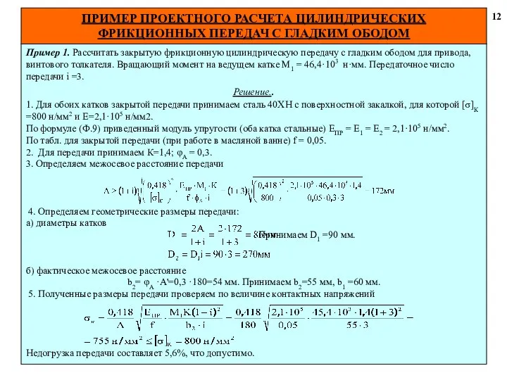 ПРИМЕР ПРОЕКТНОГО РАСЧЕТА ЦИЛИНДРИЧЕСКИХ ФРИКЦИОННЫХ ПЕРЕДАЧ С ГЛАДКИМ ОБОДОМ 12 Пример