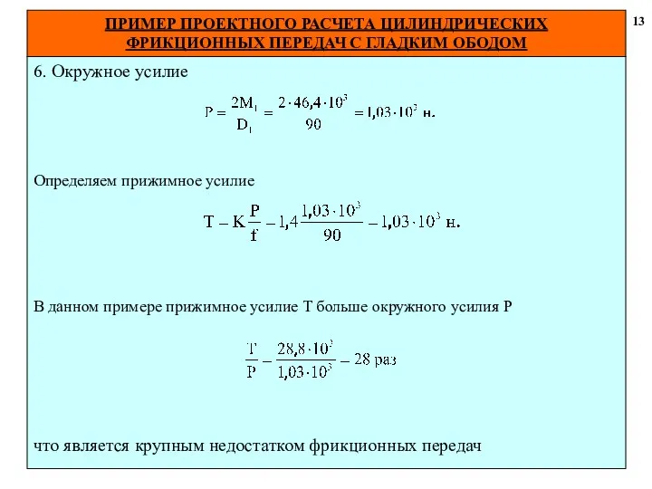 ПРИМЕР ПРОЕКТНОГО РАСЧЕТА ЦИЛИНДРИЧЕСКИХ ФРИКЦИОННЫХ ПЕРЕДАЧ С ГЛАДКИМ ОБОДОМ 13 6.