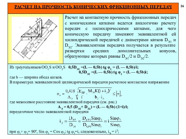 Расчет на контактную прочность фрикционных передач с коническими катками ведется аналогично