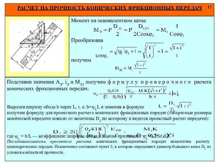 Момент на эквивалентном катке Преобразовав получим РАСЧЕТ НА ПРОЧНОСТЬ КОНИЧЕСКИХ ФРИКЦИОННЫХ