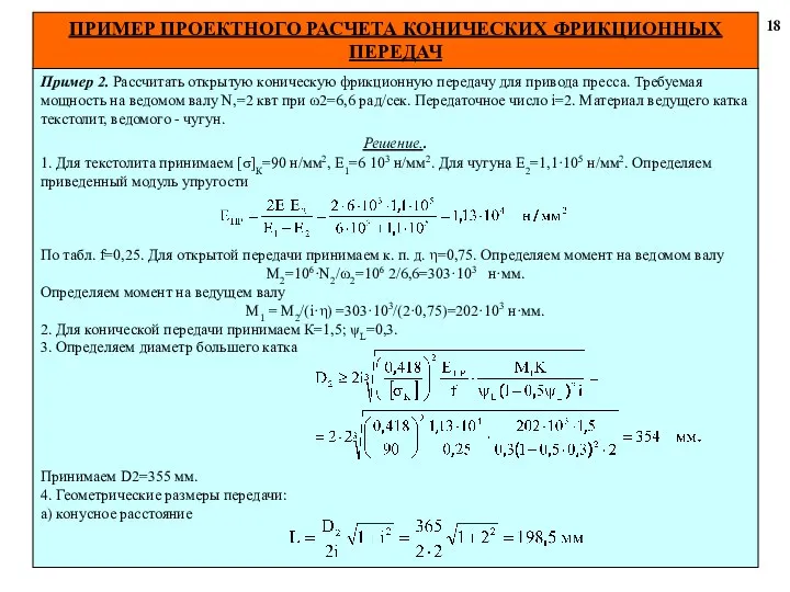 ПРИМЕР ПРОЕКТНОГО РАСЧЕТА КОНИЧЕСКИХ ФРИКЦИОННЫХ ПЕРЕДАЧ 18 Пример 2. Рассчитать открытую