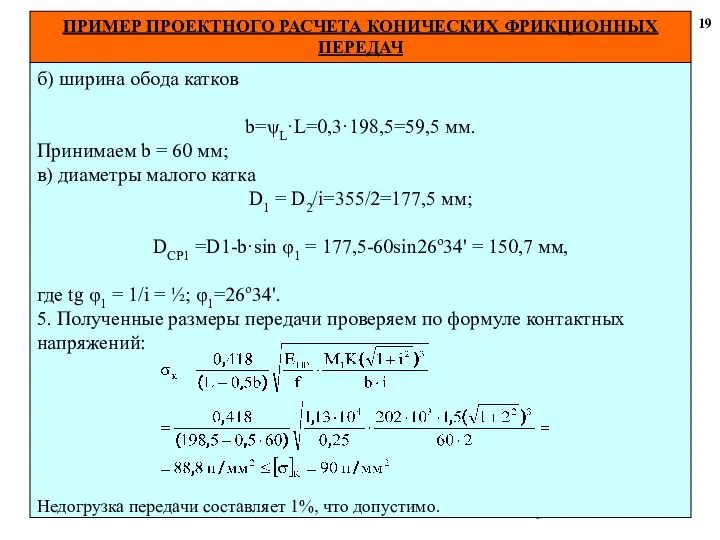 ПРИМЕР ПРОЕКТНОГО РАСЧЕТА КОНИЧЕСКИХ ФРИКЦИОННЫХ ПЕРЕДАЧ 19 б) ширина обода катков