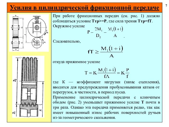 Усилия в цилиндрической фрикционной передаче 7 При работе фрикционных передач (см.