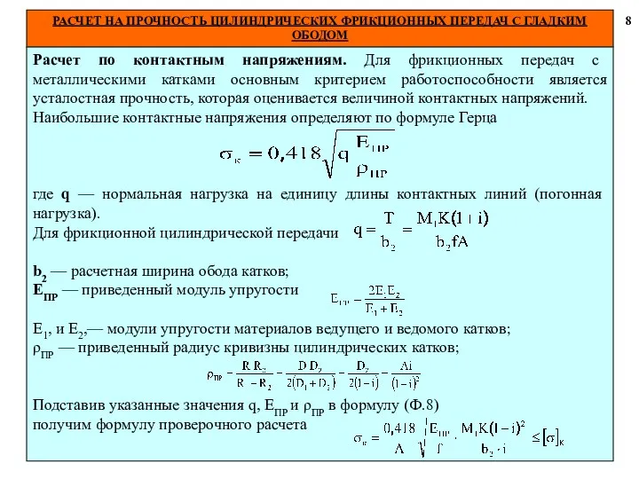 РАСЧЕТ НА ПРОЧНОСТЬ ЦИЛИНДРИЧЕСКИХ ФРИКЦИОННЫХ ПЕРЕДАЧ С ГЛАДКИМ ОБОДОМ 8 Расчет