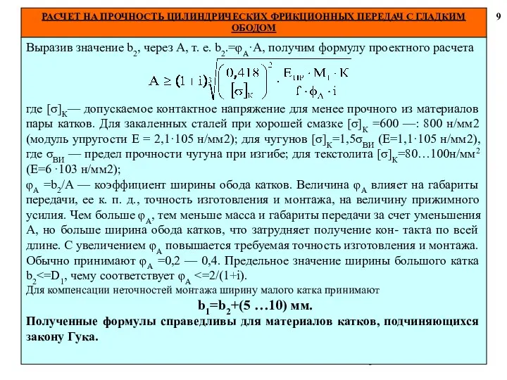 РАСЧЕТ НА ПРОЧНОСТЬ ЦИЛИНДРИЧЕСКИХ ФРИКЦИОННЫХ ПЕРЕДАЧ С ГЛАДКИМ ОБОДОМ 9 Выразив