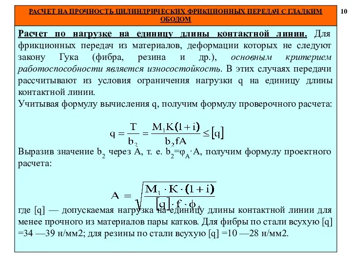 РАСЧЕТ НА ПРОЧНОСТЬ ЦИЛИНДРИЧЕСКИХ ФРИКЦИОННЫХ ПЕРЕДАЧ С ГЛАДКИМ ОБОДОМ 10 Расчет