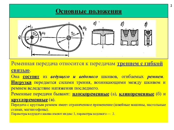 Основные положения 2 Ременная передача относится к передачам трением с гибкой