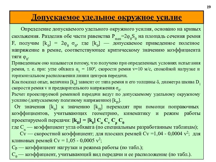 Допускаемое удельное окружное усилие 19 Определение допускаемого удельного окружного усилия, основано