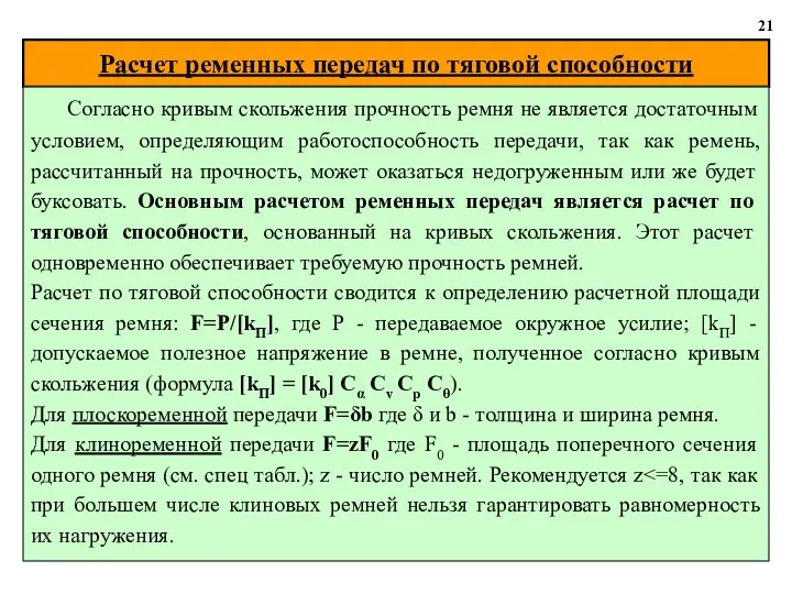 Расчет ременных передач по тяговой способности 21 Согласно кривым скольжения прочность