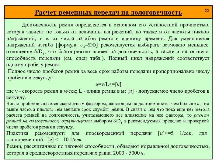 Расчет ременных передач на дологовечность 22 Долговечность ремня определяется в основном