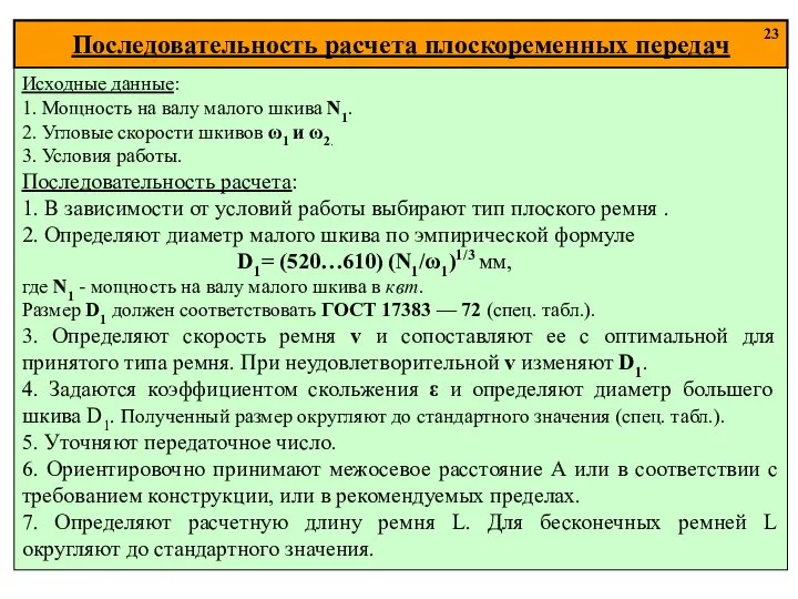 Последовательность расчета плоскоременных передач 23 Исходные данные: 1. Мощность на валу