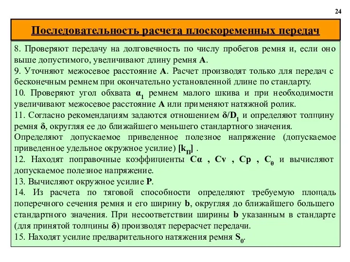 Последовательность расчета плоскоременных передач 24 8. Проверяют передачу на долговечность по