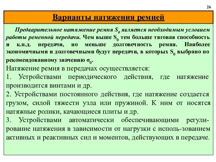 Варианты натяжения ремней 26 Предварительное натяжение ремня S0 является необходимым условием