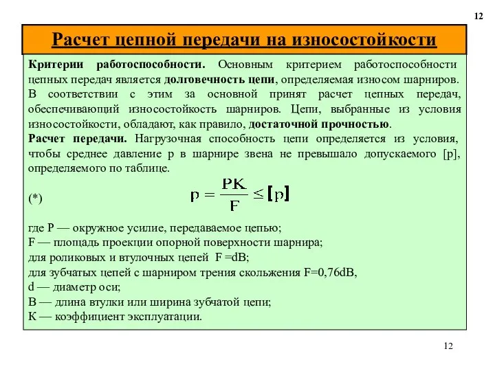 Расчет цепной передачи на износостойкости 12 Критерии работоспособности. Основным критерием работоспособности