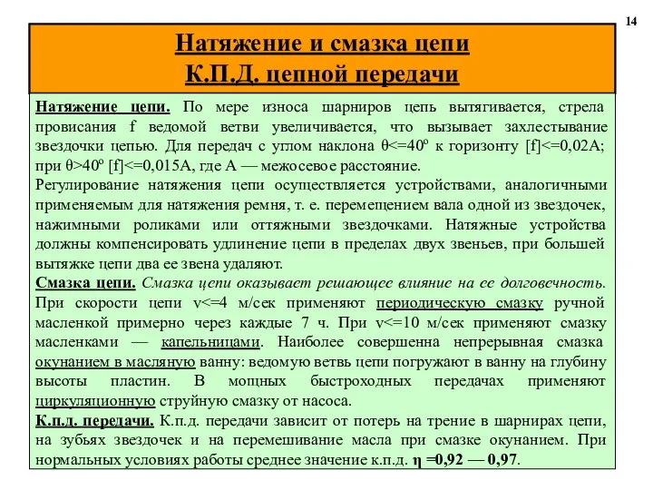 Натяжение и смазка цепи К.П.Д. цепной передачи 14 Натяжение цепи. По