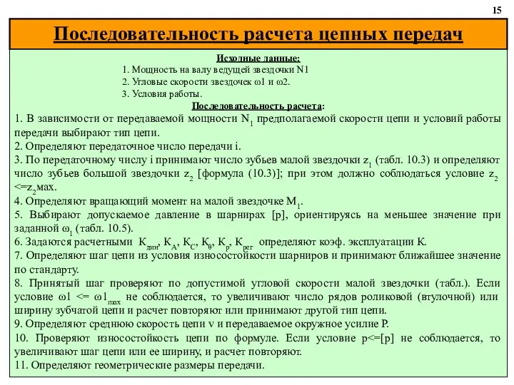 Последовательность расчета цепных передач 15 Исходные данные: 1. Мощность на валу