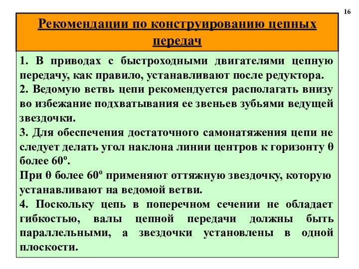 Рекомендации по конструированию цепных передач 16 1. В приводах с быстроходными