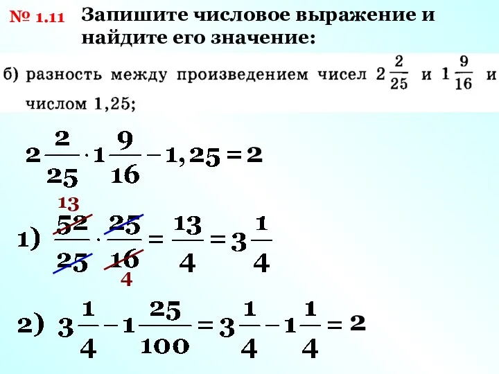 № 1.11 Запишите числовое выражение и найдите его значение: 13 4 2 2