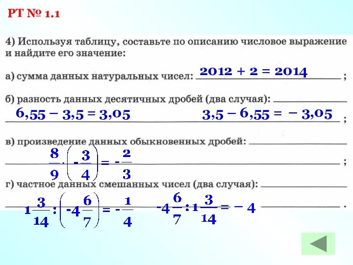 РТ № 1.1 2012 + 2 = 2014 6,55 – 3,5