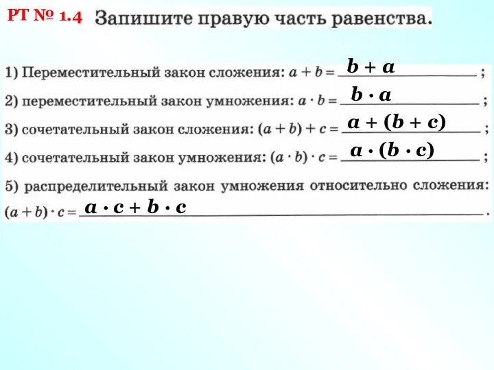 РТ № 1.4 b + а b ∙ а а +