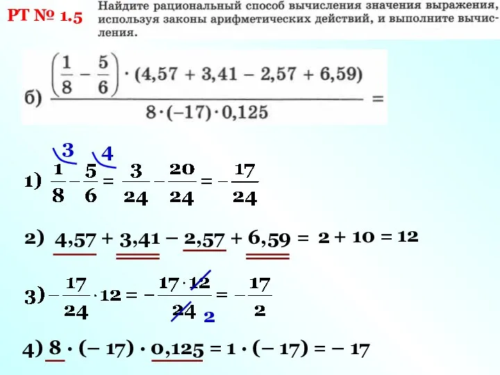 РТ № 1.5 3 4 2) 4,57 + 3,41 – 2,57