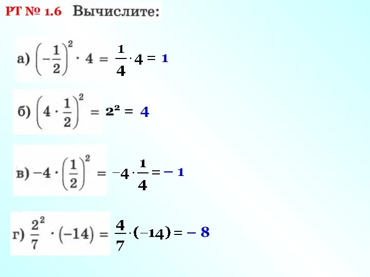 РТ № 1.6 1 22 = 4 – 1 – 8