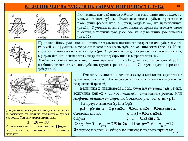 ВЛИЯНИЕ ЧИСЛА ЗУБЬЕВ НА ФОРМУ И ПРОЧНОСТЬ ЗУБА 18 При дальнейшем