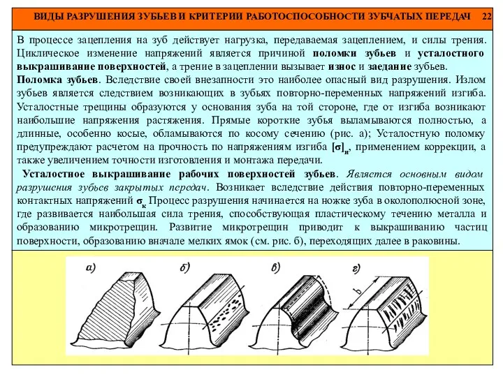 ВИДЫ РАЗРУШЕНИЯ ЗУБЬЕВ И КРИТЕРИИ РАБОТОСПОСОБНОСТИ ЗУБЧАТЫХ ПЕРЕДАЧ 22 В процессе