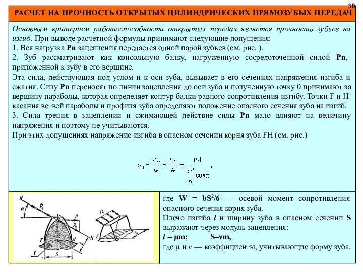 РАСЧЕТ НА ПРОЧНОСТЬ ОТКРЫТЫХ ЦИЛИНДРИЧЕСКИХ ПРЯМОЗУБЫХ ПЕРЕДАЧ 30 Основным критерием работоспособности