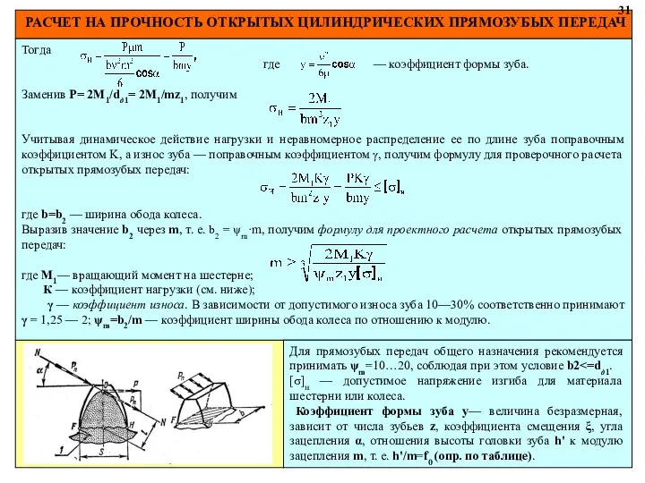 РАСЧЕТ НА ПРОЧНОСТЬ ОТКРЫТЫХ ЦИЛИНДРИЧЕСКИХ ПРЯМОЗУБЫХ ПЕРЕДАЧ 31 Тогда где —