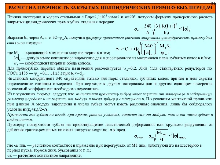 РАСЧЕТ НА ПРОЧНОСТЬ ЗАКРЫТЫХ ЦИЛИНДРИЧЕСКИХ ПРЯМОЗУБЫХ ПЕРЕДАЧ 34 Приняв шестерню и