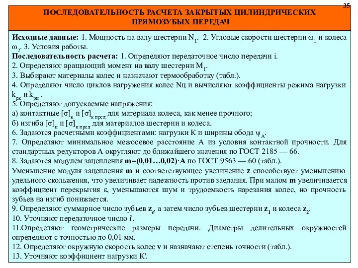 ПОСЛЕДОВАТЕЛЬНОСТЬ РАСЧЕТА ЗАКРЫТЫХ ЦИЛИНДРИЧЕСКИХ ПРЯМОЗУБЫХ ПЕРЕДАЧ 35 Исходные данные: 1. Мощность