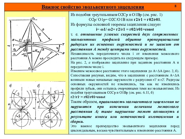 Важное свойство эвольвентного зацепления 8 Из подобия треугольников О2Ср и О1Вр