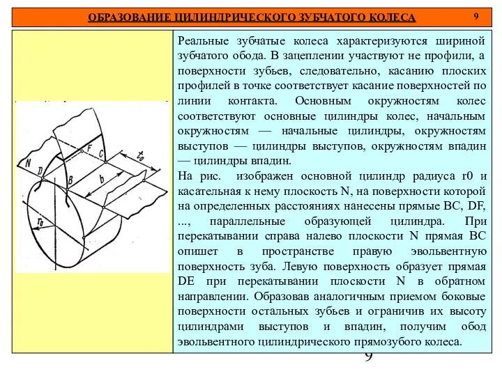 ОБРАЗОВАНИЕ ЦИЛИНДРИЧЕСКОГО ЗУБЧАТОГО КОЛЕСА 9 Реальные зубчатые колеса характеризуются шириной зубчатого