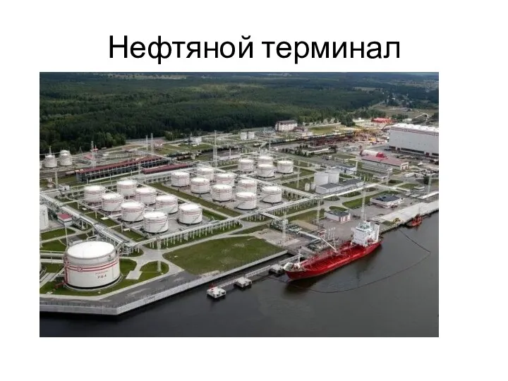 Нефтяной терминал