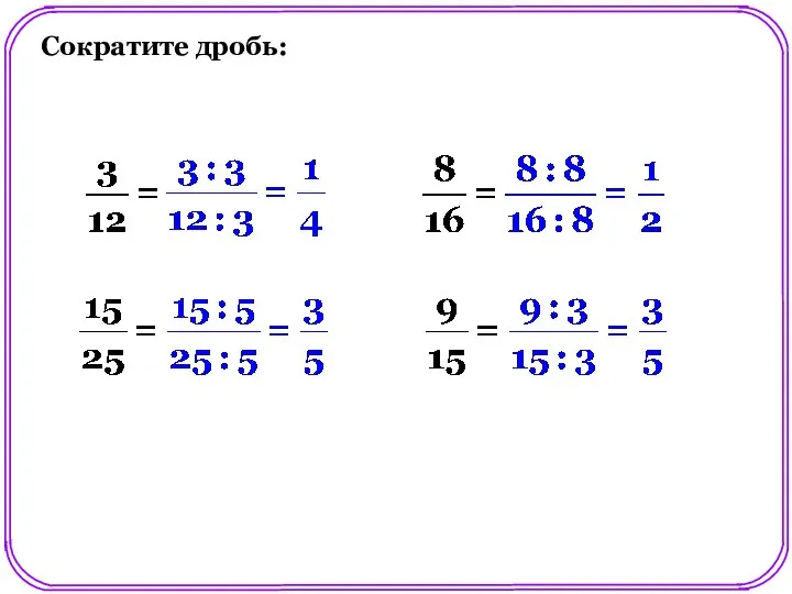 Сократите дробь: