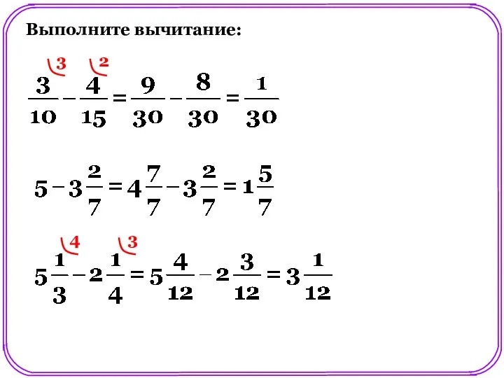 Выполните вычитание: 3 2 4 3