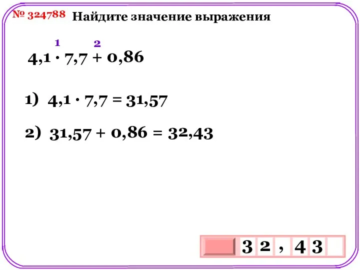 № 324788 Найдите значение выражения 4,1 ∙ 7,7 + 0,86 1)