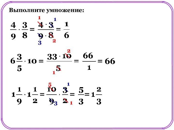 Выполните умножение: 1 2 1 3 2 1 5 1 1 3