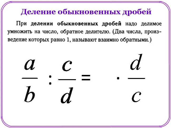 Деление обыкновенных дробей : = .