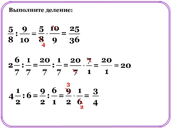 Выполните деление: 4 3 2