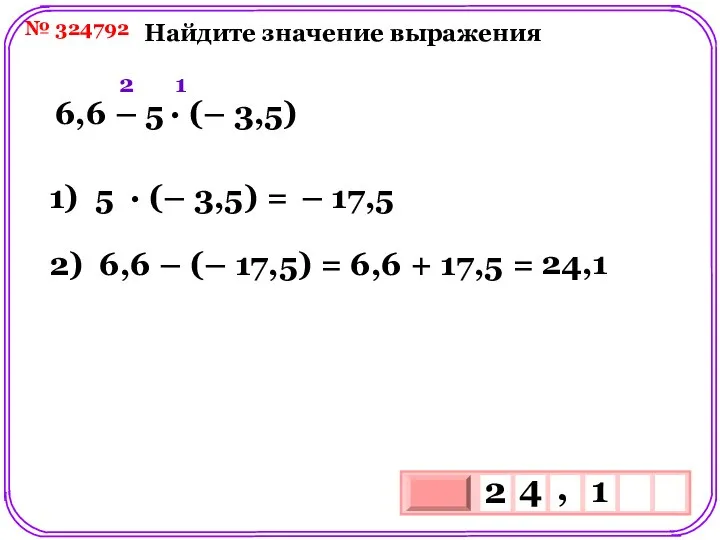 № 324792 Найдите значение выражения 6,6 – 5 ∙ (– 3,5)