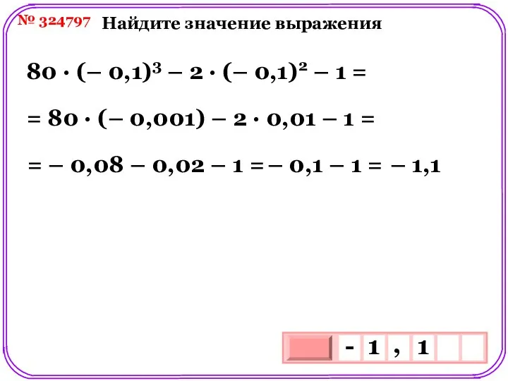 № 324797 Найдите значение выражения 80 ∙ (– 0,1)3 – 2