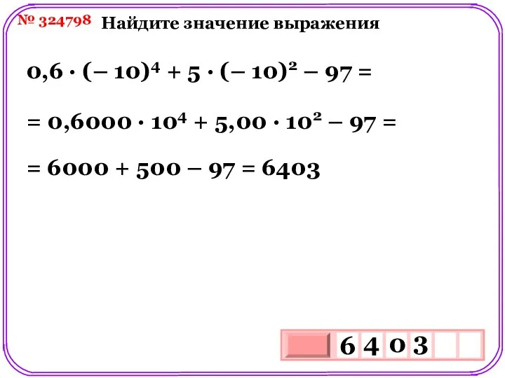 № 324798 Найдите значение выражения 0,6 ∙ (– 10)4 + 5