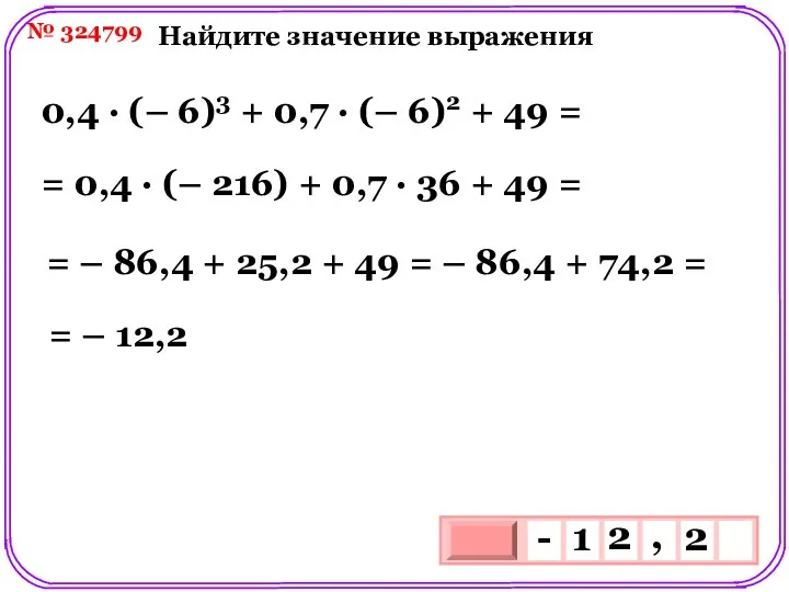 № 324799 Найдите значение выражения 0,4 ∙ (– 6)3 + 0,7