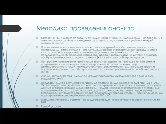 Методика проведения анализа Ситовой анализ можно проводить ручным и механическими (машинными)