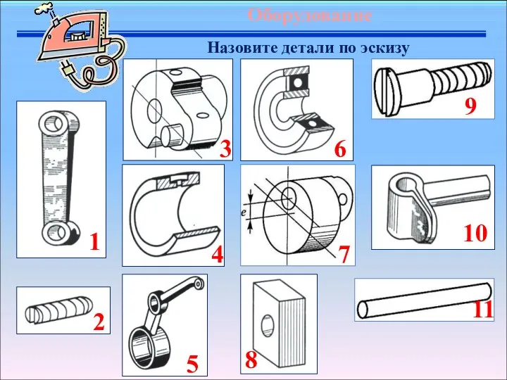 Назовите детали по эскизу 11 10 9 6 3 1 4 2 5 8 7
